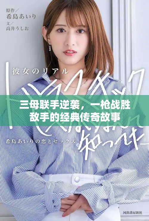 三母聯(lián)手逆襲，一槍戰(zhàn)勝敵手的經(jīng)典傳奇故事
