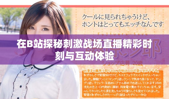 在B站探秘刺激戰(zhàn)場直播精彩時(shí)刻與互動體驗(yàn)