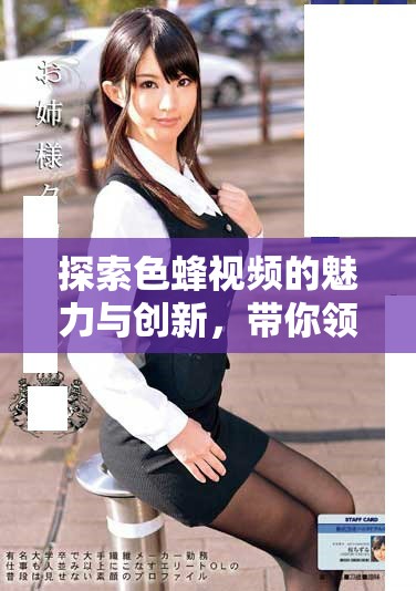探索色蜂視頻的魅力與創(chuàng)新，帶你領(lǐng)略全新視聽體驗(yàn)