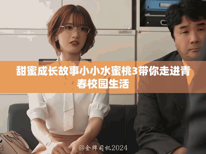 甜蜜成長故事小小水蜜桃3帶你走進青春校園生活