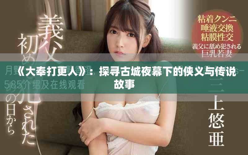 《大奉打更人》：探尋古城夜幕下的俠義與傳說(shuō)故事