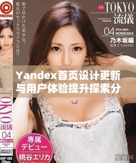 Yandex首頁設(shè)計更新與用戶體驗提升探索分享