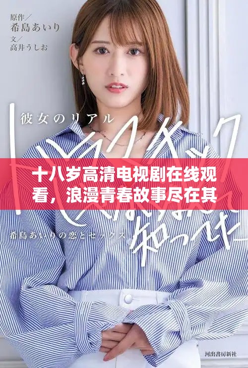 十八歲高清電視劇在線觀看，浪漫青春故事盡在其中