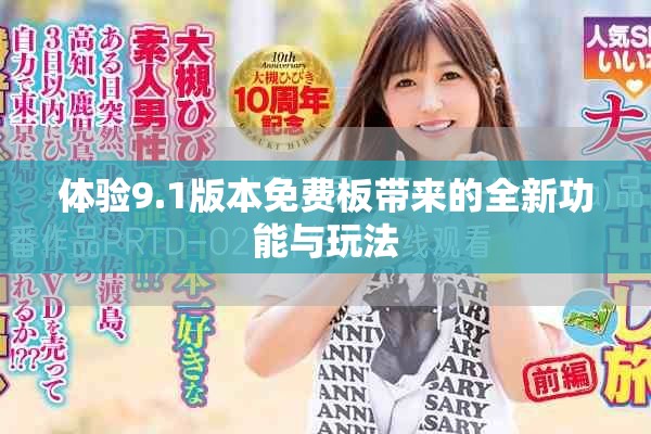 體驗9.1版本免費板帶來的全新功能與玩法