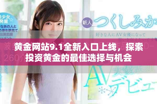 黃金網(wǎng)站9.1全新入口上線，探索投資黃金的最佳選擇與機會