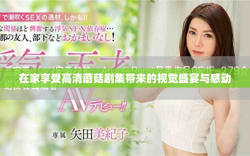 在家享受高清蘑菇劇集帶來的視覺盛宴與感動