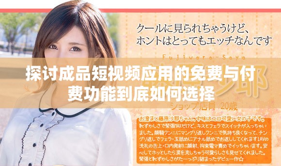探討成品短視頻應(yīng)用的免費與付費功能到底如何選擇