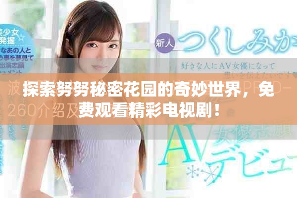 探索努努秘密花園的奇妙世界，免費(fèi)觀看精彩電視??！