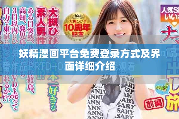妖精漫畫平臺免費(fèi)登錄方式及界面詳細(xì)介紹