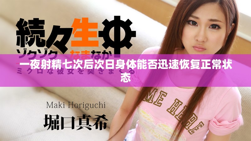 一夜射精七次后次日身體能否迅速恢復正常狀態(tài)
