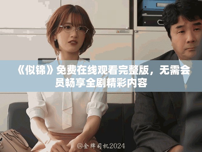 《似錦》免費(fèi)在線觀看完整版，無需會員暢享全劇精彩內(nèi)容
