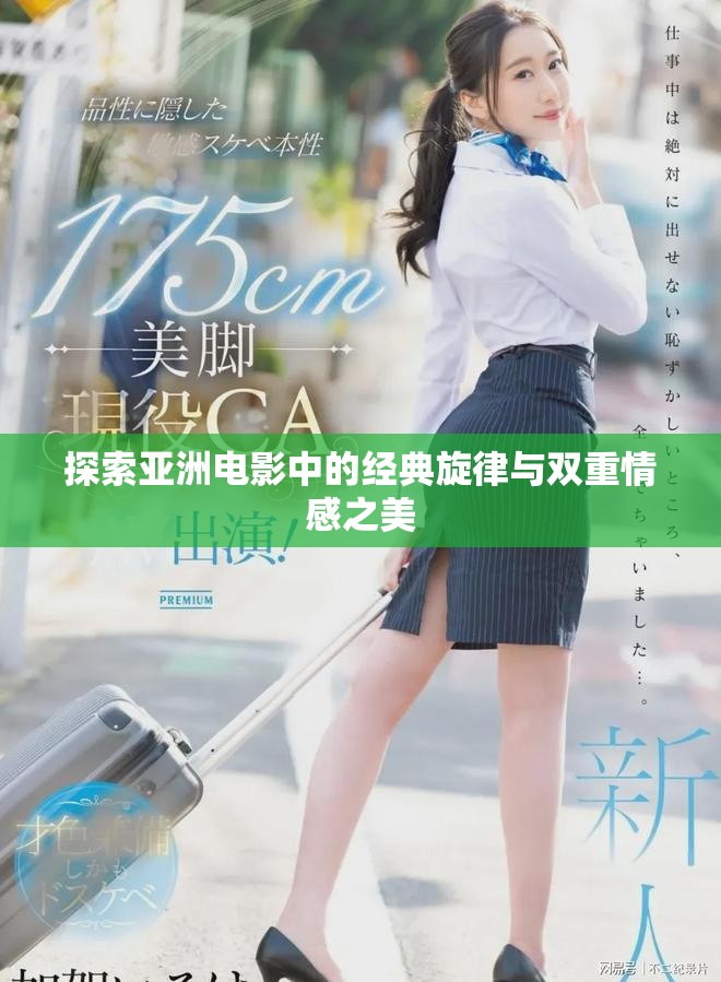 探索亞洲電影中的經典旋律與雙重情感之美