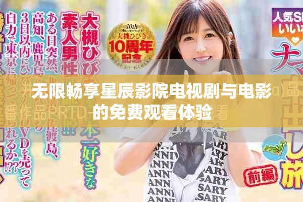 無限暢享星辰影院電視劇與電影的免費(fèi)觀看體驗