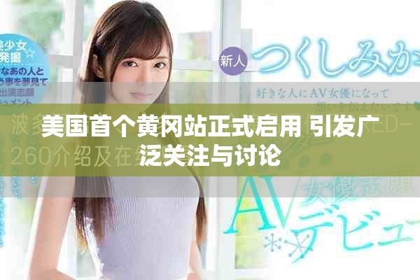 美國首個黃岡站正式啟用 引發(fā)廣泛關(guān)注與討論
