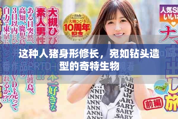 這種人豬身形修長，宛如鉆頭造型的奇特生物