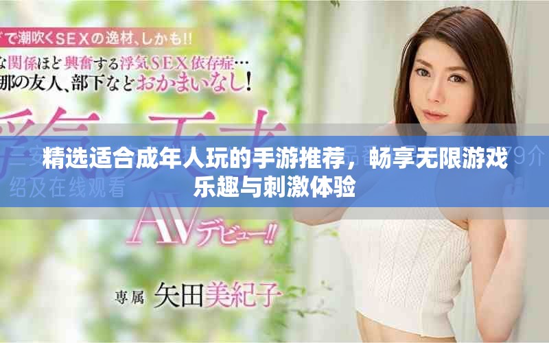 精選適合成年人玩的手游推薦，暢享無(wú)限游戲樂(lè)趣與刺激體驗(yàn)