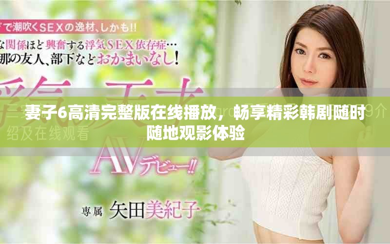 妻子6高清完整版在線播放，暢享精彩韓劇隨時(shí)隨地觀影體驗(yàn)