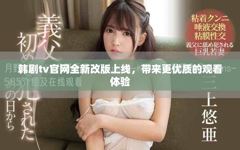 韓劇tv官網(wǎng)全新改版上線，帶來更優(yōu)質(zhì)的觀看體驗(yàn)