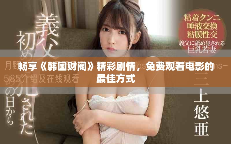暢享《韓國財(cái)閥》精彩劇情，免費(fèi)觀看電影的最佳方式