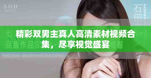 精彩雙男主真人高清素材視頻合集，盡享視覺盛宴