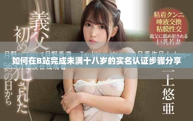 如何在B站完成未滿十八歲的實(shí)名認(rèn)證步驟分享