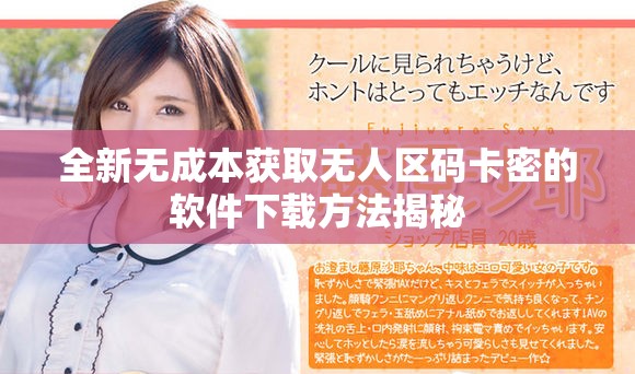 全新無(wú)成本獲取無(wú)人區(qū)碼卡密的軟件下載方法揭秘