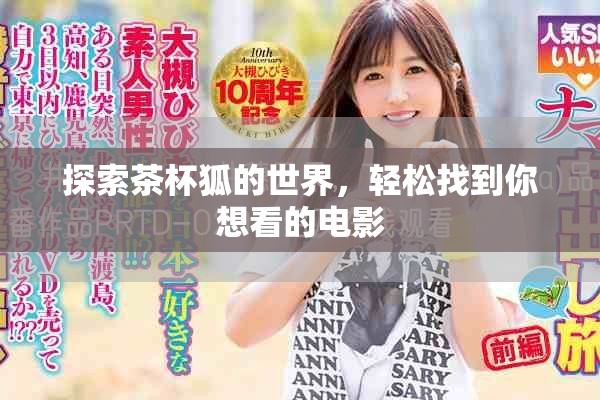 探索茶杯狐的世界，輕松找到你想看的電影