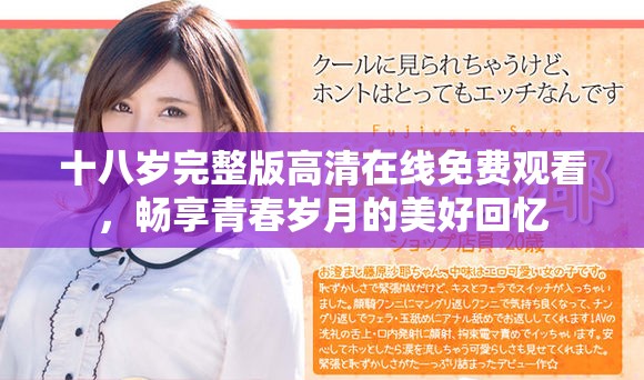 十八歲完整版高清在線免費觀看，暢享青春歲月的美好回憶
