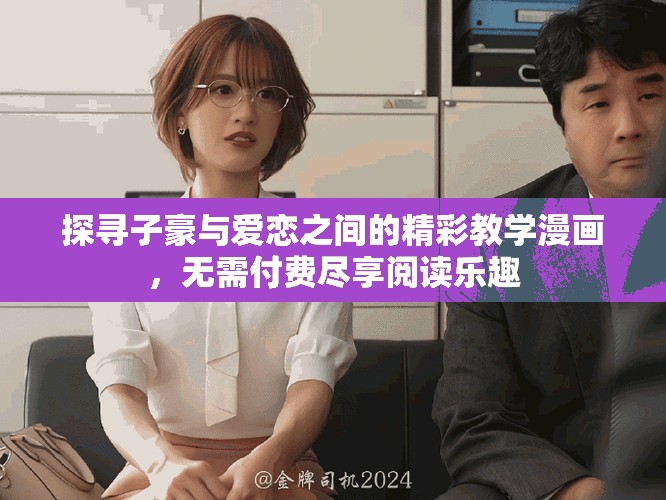 探尋子豪與愛戀之間的精彩教學(xué)漫畫，無需付費(fèi)盡享閱讀樂趣