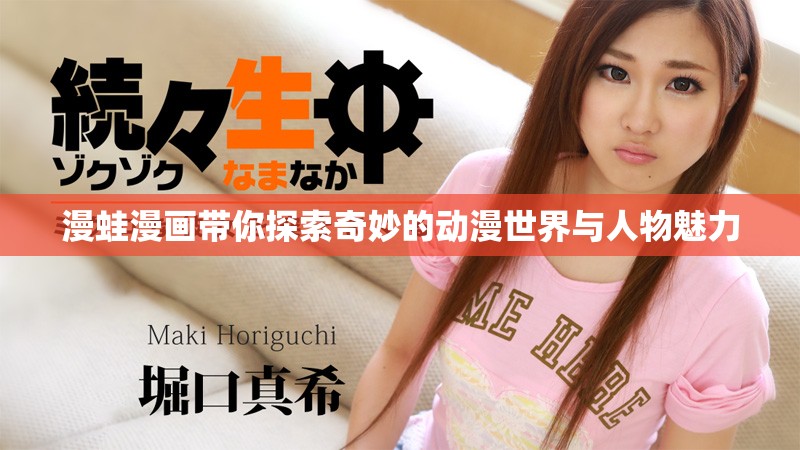 漫蛙漫畫帶你探索奇妙的動漫世界與人物魅力