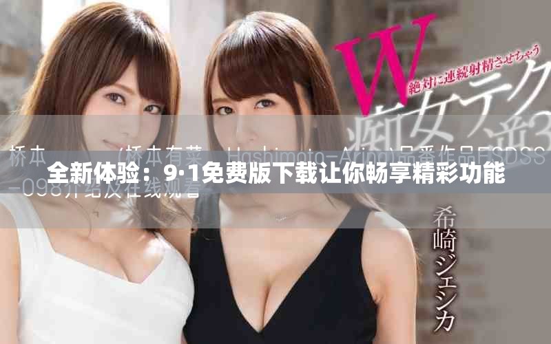 全新體驗(yàn)：9·1免費(fèi)版下載讓你暢享精彩功能