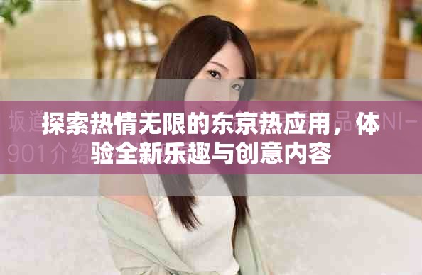 探索熱情無限的東京熱應用，體驗全新樂趣與創(chuàng)意內容