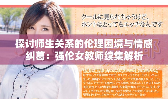 探討師生關系的倫理困境與情感糾葛：強倫女教師續(xù)集解析