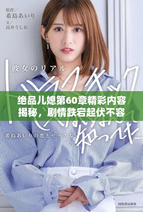 絕品兒媳第60章精彩內(nèi)容揭秘，劇情跌宕起伏不容錯(cuò)過(guò)！