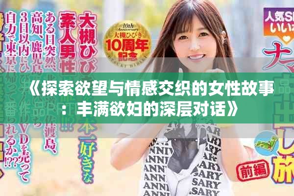 《探索欲望與情感交織的女性故事：豐滿(mǎn)欲婦的深層對(duì)話(huà)》