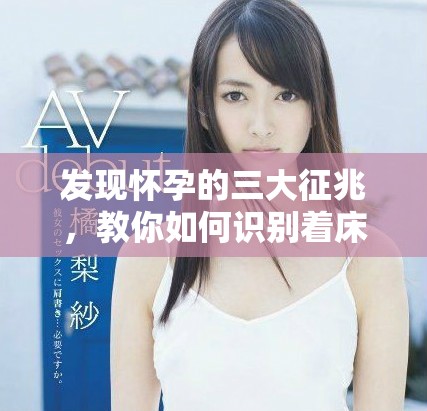 發(fā)現(xiàn)懷孕的三大征兆，教你如何識(shí)別著床信號(hào)