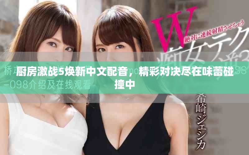 廚房激戰(zhàn)5煥新中文配音，精彩對(duì)決盡在味蕾碰撞中