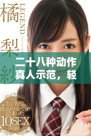 二十八種動作真人示范，輕松學會小人簡筆畫技巧與創(chuàng)作秘訣