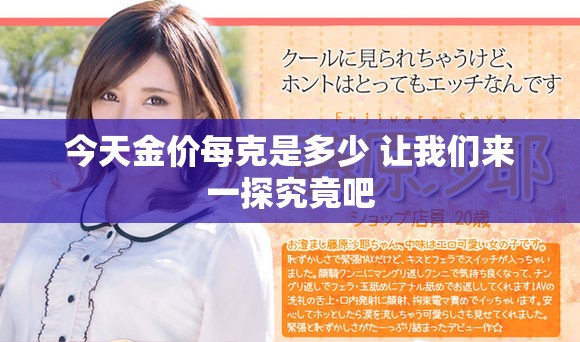 今天金價(jià)每克是多少 讓我們來(lái)一探究竟吧