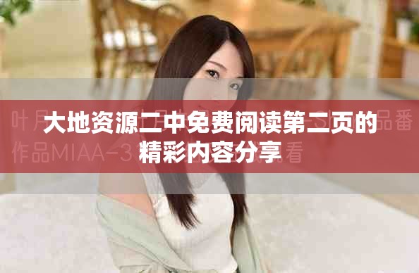 大地資源二中免費(fèi)閱讀第二頁的精彩內(nèi)容分享