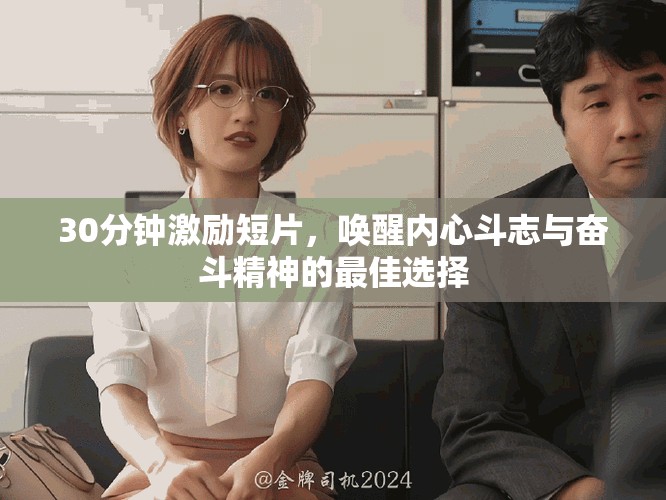 30分鐘激勵短片，喚醒內(nèi)心斗志與奮斗精神的最佳選擇