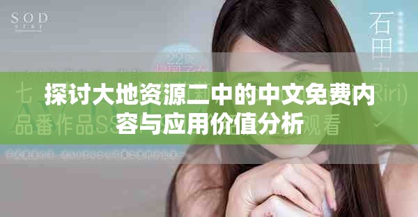 探討大地資源二中的中文免費(fèi)內(nèi)容與應(yīng)用價(jià)值分析