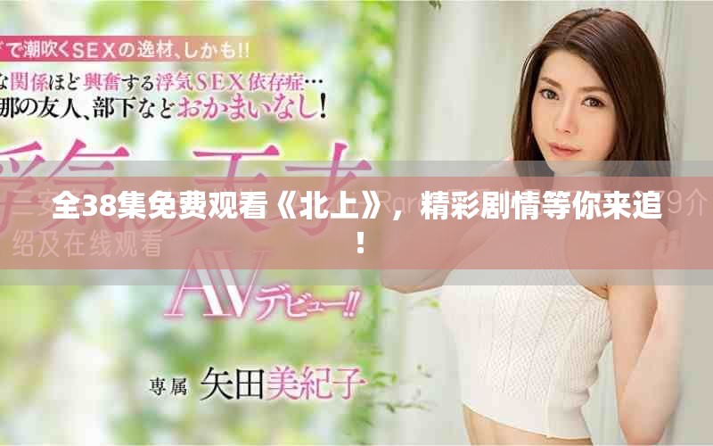 全38集免費(fèi)觀看《北上》，精彩劇情等你來追！