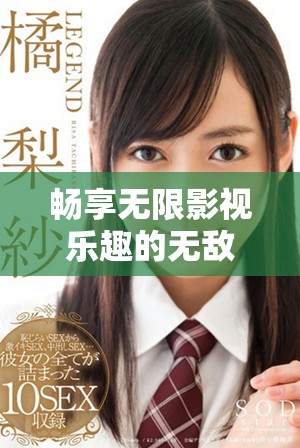 暢享無(wú)限影視樂趣的無(wú)敵神馬影院在線平臺(tái)推薦