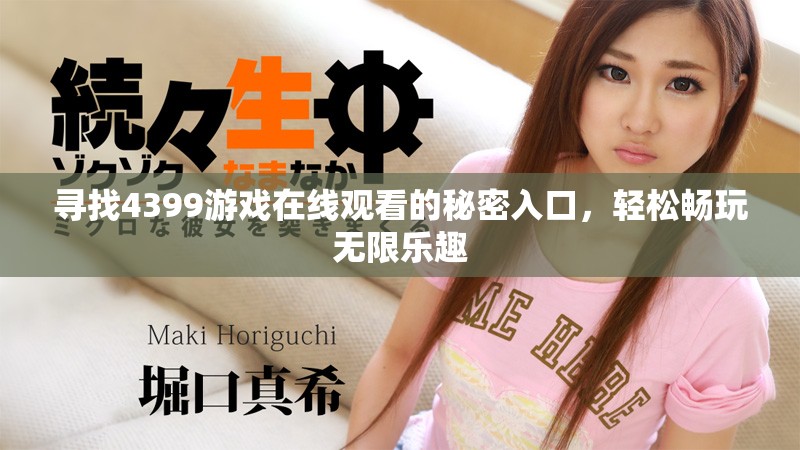 尋找4399游戲在線觀看的秘密入口，輕松暢玩無限樂趣