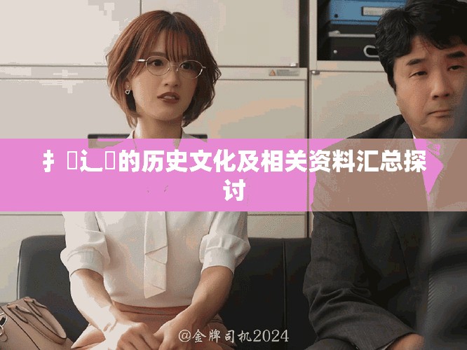 扌喿辶畐的歷史文化及相關資料匯總探討