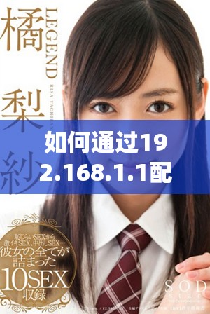 如何通過(guò)192.168.1.1配置客戶管理系統(tǒng)并提升效率