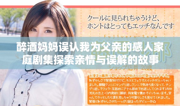 醉酒媽媽誤認我為父親的感人家庭劇集探索親情與誤解的故事