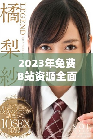2023年免費(fèi)B站資源全面匯總，暢享無收費(fèi)內(nèi)容體驗(yàn)