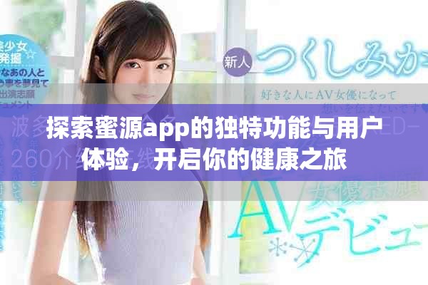 探索蜜源app的獨(dú)特功能與用戶體驗(yàn)，開啟你的健康之旅